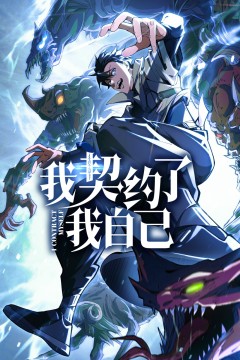 我契约了我自己