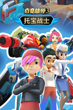 百变雄师1：托宝战士