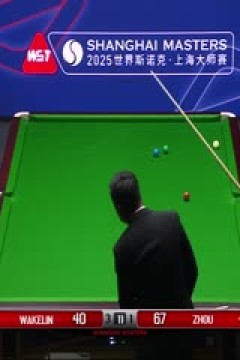 2025斯诺克上海大师赛第一轮克里斯·韦克林6-3周金豪20250728