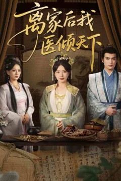 离家后我医倾天下