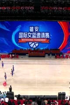 国际女篮邀请赛 上海浦发银行VS诺维萨德 20250330