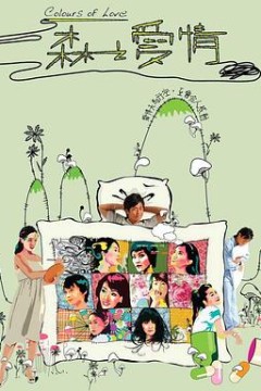 森之爱情