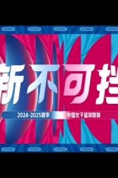 WCBA常规赛A组 北京首钢园VS石家庄英励 20250117