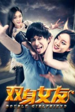 双身女友