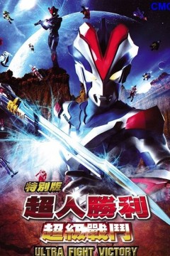 超人胜利特别版：超级战斗