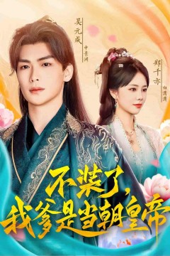 不装了，我爹是当朝皇帝