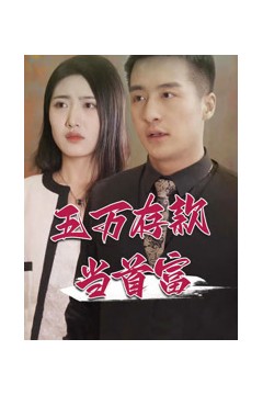 五万存款当首富