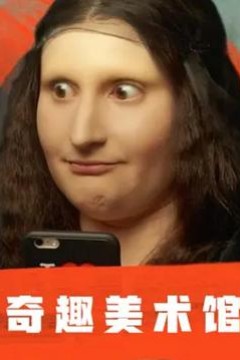 奇趣美术馆第一季