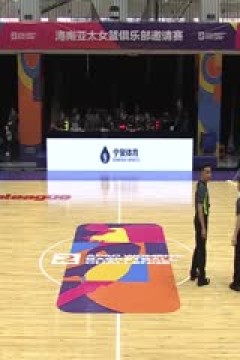 海南亚太女篮俱乐部邀请赛 首尔西大门VS惠灵顿皇后 20240928