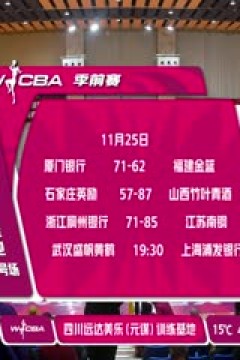 WCBA 季前赛 武汉盛帆黄鹤VS上海浦发银行 20251125