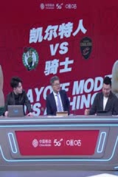 NBA季后赛 凯尔特人VS骑士 20240514