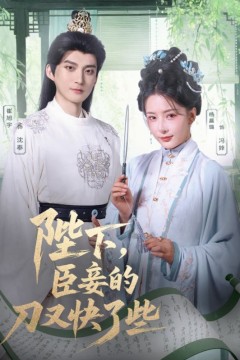 陛下臣妾的刀又快了些