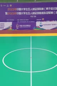 中国大学生五人制足球联赛  大连大学vs同济大学 20231030