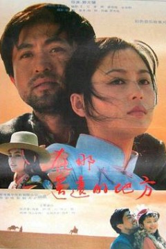 在那遥远的地方