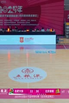 全国女子篮球锦标赛 合肥文旅VS北京首钢园 20251014