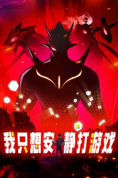 我只想安静地打游戏·动态漫第一季
