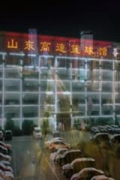 CBA常规赛第7轮 山东高速VS广东华南虎 20231108(原声)