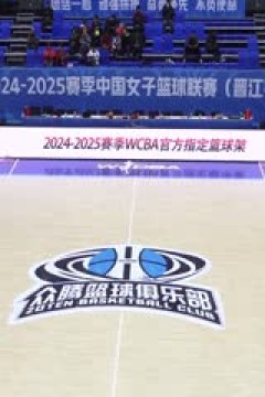 WCBA常规赛A组 福建晋江众腾VS北京首钢园 20241219