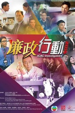 廉政行动2014国语