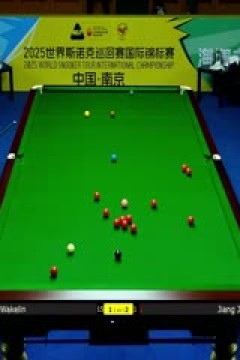 2025斯诺克国际锦标赛延期资格赛第一轮江俊2-6克里斯·沃克林20251102