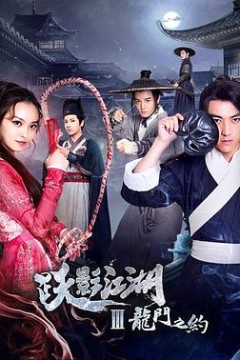 跃影江湖之龙门之约
