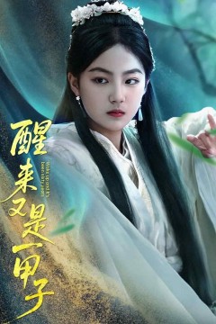 醒来又是一甲子