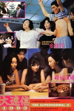 大迷信1993
