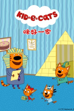 咪好一家第二季