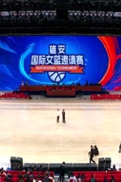 国际女篮邀请赛 诺维萨德VS伏伊伏丁那021 20250329