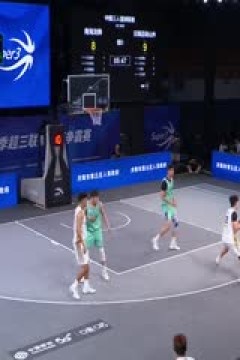 超三联赛南海龙狮20：21日照迈动山外20230908