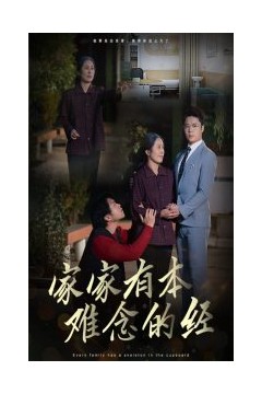 家家有本难念的经59集