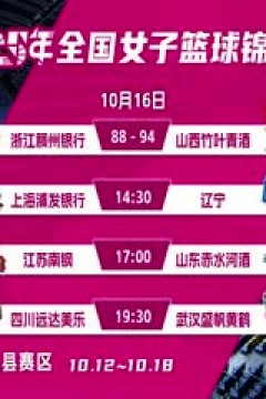 全国女子篮球锦标赛 上海浦发银行VS辽宁大连体产 20251016