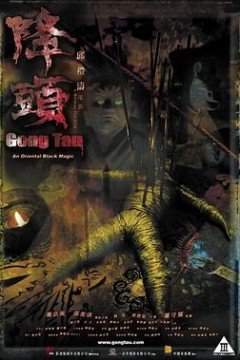 阴阳路20：降头