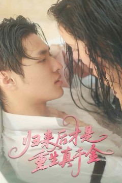 归来后才是重生真千金