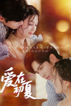 爱在初夏