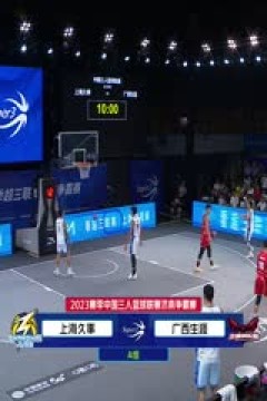 超三联赛 济南争霸赛小组赛Day2晚间场全场回放 20230909