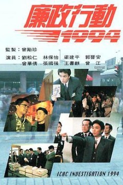 廉政行动1994国语