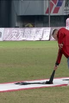 湖南省足球联赛 衡阳队VS怀化队 20251115