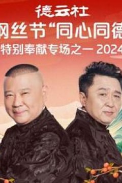 德云社纲丝节“同心同德”之特别奉献专场之一2024