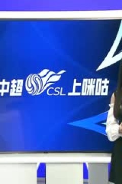 中超联赛 青岛西海岸VS上海申花 20240630