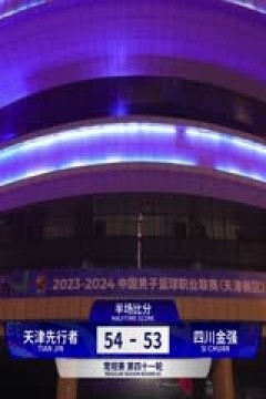 CBA常规赛第41轮 天津先行者VS四川金强 20240310(原声)