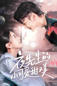 夜先生的小可爱甜又美