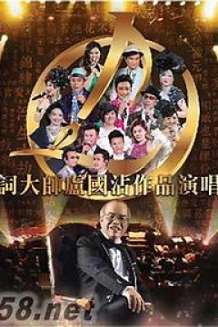 歌词大师卢国沾作品演唱会