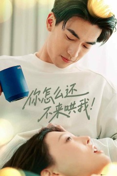 你怎么还不来哄我