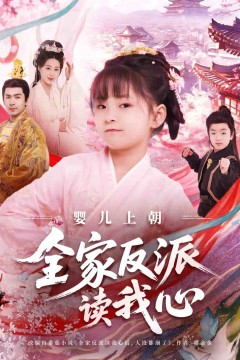 婴儿上朝全家反派读我心