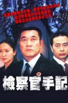 检察官手记