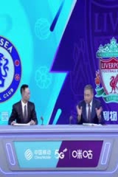 英超 切尔西vs利物浦 (詹俊、张路、林梦鸽) 20230813