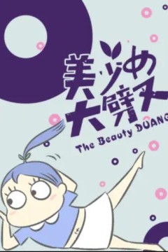 美少女大劈叉第三季