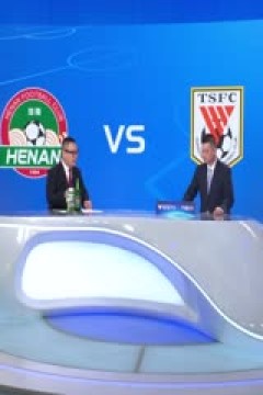 中超联赛 河南俱乐部酒祖杜康VS山东泰山 20250630