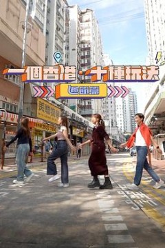 一个香港·十种玩法过节篇